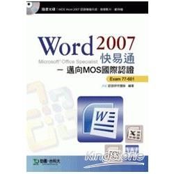 Word 2007 快易通 - 邁向MOS國際認證 EXAM 77-601