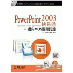 PowerPoint 2003快易通：邁向MOS國際認證附模擬系統與教學影片光碟【金石堂、博客來熱銷】