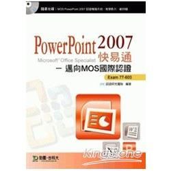 PowerPoint 2007 快易通：邁向MOS國際認證 EXAM 77-603（附模擬系統與教學光碟）