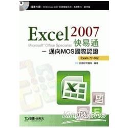 EXCEL 2007 快易通：邁向MOS國際認證 EXAM 77-602（附模擬系統與教學光碟）