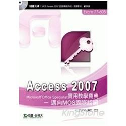 ACCESS 2007 實用教學寶典：邁向MOS國際認證 EXAM 77-605