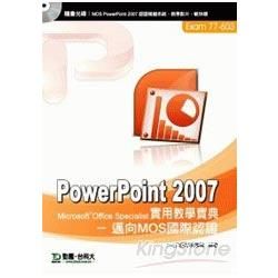 PowerPoint 2007 實用教學寶典：邁向MOS國際認證 EXAM 77-603（附模擬系統與教學光碟）