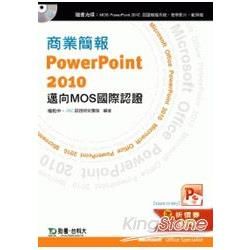 商業簡報PowerPoint 2010邁向MOS國際認證EXAM 77-883(附贈MOS認證模擬系統與教學影片)