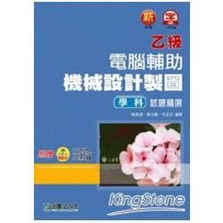 乙級電腦輔助機械設計製圖學科試題精選2012年版【金石堂、博客來熱銷】