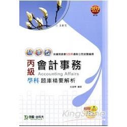 丙級會計事務學科題庫精要解析2012年版【金石堂、博客來熱銷】