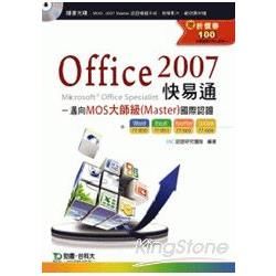 Office 2007快易通邁向MOS大師級（Master）國際認證（EXAM － 850、851、603、604附贈MOS認證模【金石堂、博客來熱銷】