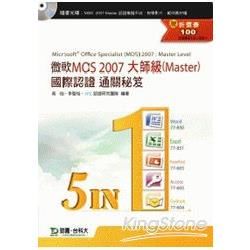 微軟MOS 2007大師級(Master)國際認證通關秘笈(五合一)