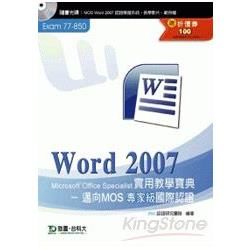 Word 2007實用教學寶典《邁向MOS專家級國際認證（EXAM 77－850）》附贈MOS認證模擬系統與教學影片【金石堂、博客來熱銷】