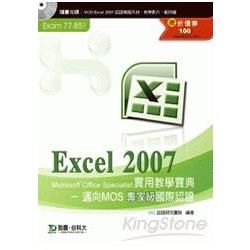 Excel 2007實用教學寶典《邁向MOS專家級國際認證（Exam － 77－851）》附贈MOS認證模擬系統與教學影片【金石堂、博客來熱銷】