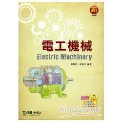電工機械-增訂版