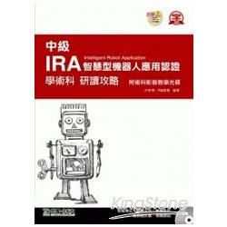 中級IRA智慧型機器人應用認證學術科研讀攻略（附光碟）【金石堂、博客來熱銷】