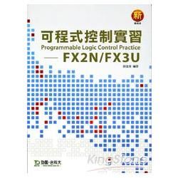 可程式控制實習FX2N/FX3U【金石堂、博客來熱銷】