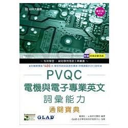 PVQC電機與電子專業英文詞彙能力通關寶典-第三版（附贈自我診斷系統）