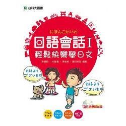 日語會話I：輕鬆快樂學日文附日語學習光碟：增訂版（第三版）【金石堂、博客來熱銷】