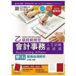 乙級會計事務（人工記帳、資訊項）學科題庫必通解析－2015年版（附贈OTAS題測系統）【金石堂、博客來熱銷】