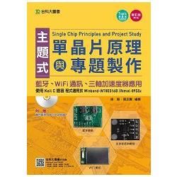 主題式單晶片原理與專題製作: 使用Keil C語言, 藍牙、WiFi通訊、三軸加速度器應用 (第5版/附光碟)