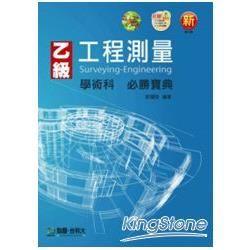 乙級工程測量學術科必勝寶典（最新版）【金石堂、博客來熱銷】