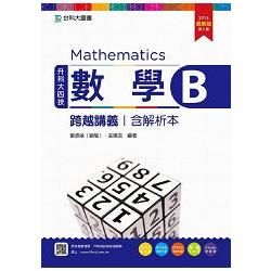 數學B跨越講義（含解析本）2016年版（升科大四技）【金石堂、博客來熱銷】