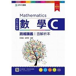 數學C跨越講義2016年版（含解析本）升科大四技【金石堂、博客來熱銷】