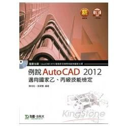 例說 AutoCAD 2012《邁向國家乙、丙級技能檢定》