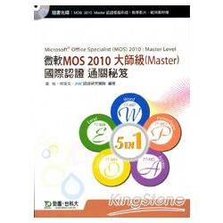 微軟MOS 2010大師級（Master）國際認證通關秘笈（五合一：Word77-887、Excel77-888、PowerPoint77-883、Access77-885、Outlook77-884）