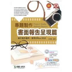 專題製作《書面報告呈現篇》Office 2010版