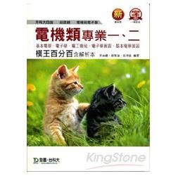 電機類專業一、二模王百分百（基本電學、電子學、電工機械、電子學實習、基本電學實習）含解析本－升科