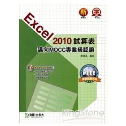 Excel 2010試算表（邁向MOCC專業級認證）附模擬測驗系統與範例資源光碟【金石堂、博客來熱銷】