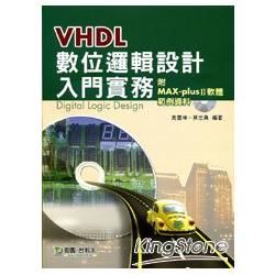 VHDL 數位邏輯設計入門實務（附範例資料與MAX：plusⅡ安裝軟體）【金石堂、博客來熱銷】