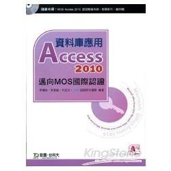 資料庫應用Access 2010（邁向MOS國際認證（EXAM77-885））附贈MOS認證模擬系統與教學影片