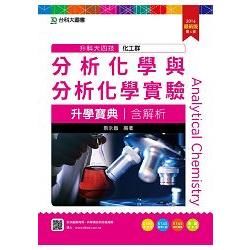 分析化學與分析化學實驗升學寶典2016年版(含解析本)化工群-升科大四技