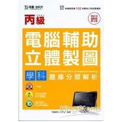 丙級電腦輔助立體製圖學科題庫分類解析2013年版【金石堂、博客來熱銷】