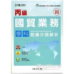 丙級國貿業務學科題庫分類解析2013年版【金石堂、博客來熱銷】