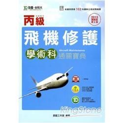 丙級飛機修護學術科通關寶典2013年版