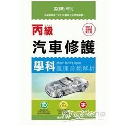 丙級汽車修護學科題庫分類解析（2013年版）【金石堂、博客來熱銷】