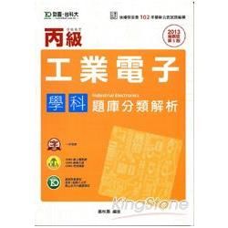 丙級工業電子學科題庫分類解析2013年版【金石堂、博客來熱銷】