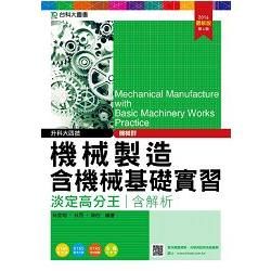 機械製造含機械基礎實習淡定高分王2016年版 (機械群)升科大四技(附贈OTAS題測系統)