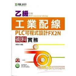 乙級工業配線PLC可程式設計FX2N術科實務