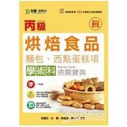 丙級烘焙食品（麵包、西點蛋糕項）學術科通關寶典2013年版