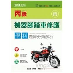 丙級機器腳踏車修護學科題庫分類解析（2013年版）【金石堂、博客來熱銷】