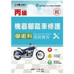 丙級機器腳踏車修護學術科通關寶典2013年版