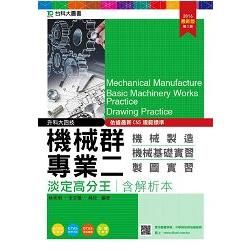 機械群專業二淡定高分王含解析本(機械製造‧機械基礎實習‧製圖實習)2016年版-升科大四技