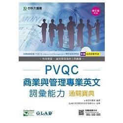 PVQC商業與管理專業英文詞彙能力通關寶典-修訂版(第三版)