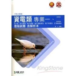 資電類專業一、二歷屆試題含解析本（電子學、基本電學、數位邏輯、數位邏輯實習、電子學實習、計算機概論）