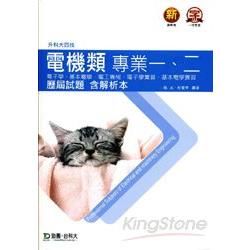 電機類專業一、二歷屆試題含解析本（電子學、基本電學、電工機械、電子學實習、基本電學實習）升科大四技