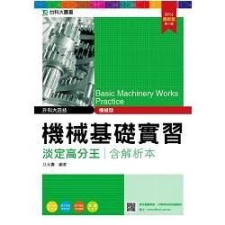 機械群機械基礎實習淡定高分王含解析本2016年版-升科大四技(附贈OTAS題測系統)