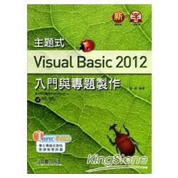 主題式 Visual Basic 2012 入門與專題製作（附光碟）【金石堂、博客來熱銷】