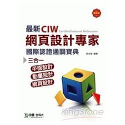 最新CIW網頁設計專家國際認證通關寶典（三合一：平面設計、動畫設計、網頁設計）【金石堂、博客來熱銷】