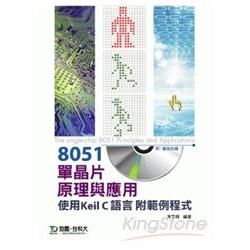 8051單晶片原理與應用─使用Ｃ語言《附範例光碟》【金石堂、博客來熱銷】