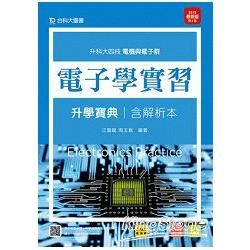 電子學實習升學寶典2015年版（電機與電子群）升科大四技【金石堂、博客來熱銷】